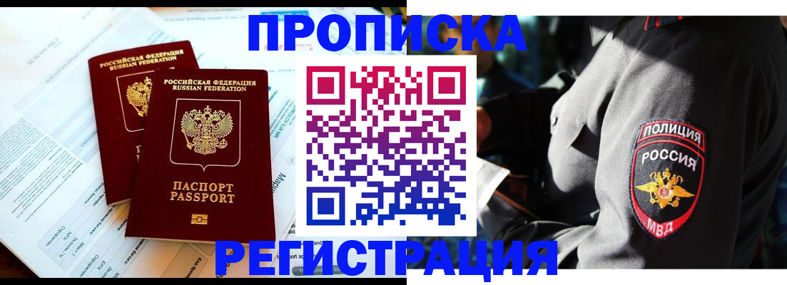 прописка в Новомосковске